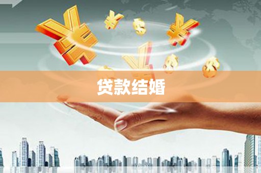 勐腊贷款结婚