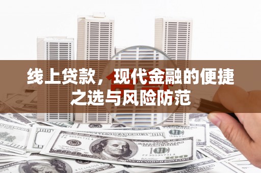 勐腊线上贷款，现代金融的便捷之选与风险防范