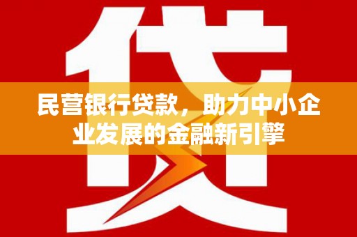 勐腊民营银行贷款，助力中小企业发展的金融新引擎