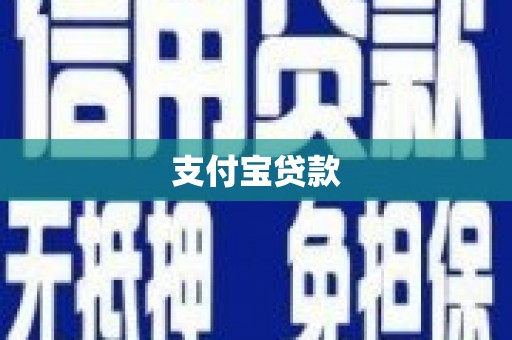 勐腊支付宝贷款