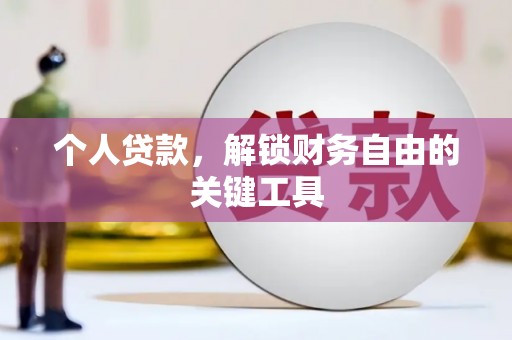 勐腊个人贷款，解锁财务自由的关键工具