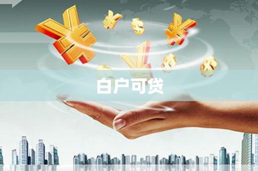 勐腊白户可贷