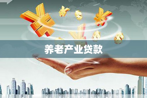 勐腊养老产业贷款