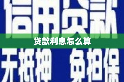 勐腊贷款利息怎么算