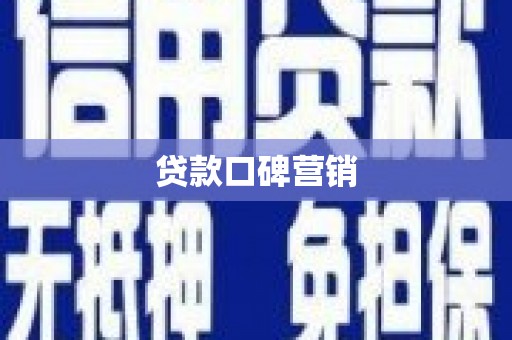 勐腊贷款口碑营销