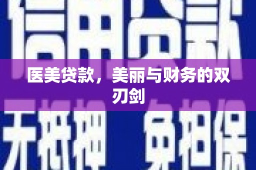 勐腊医美贷款，美丽与财务的双刃剑