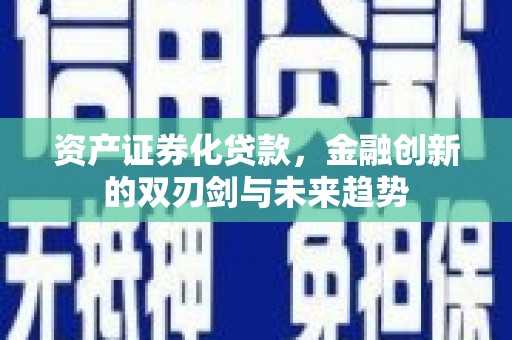 勐腊资产证券化贷款，金融创新的双刃剑与未来趋势