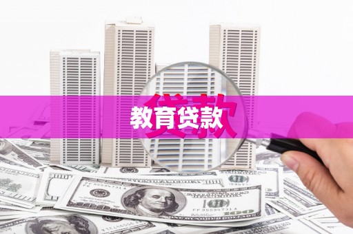 勐腊教育贷款