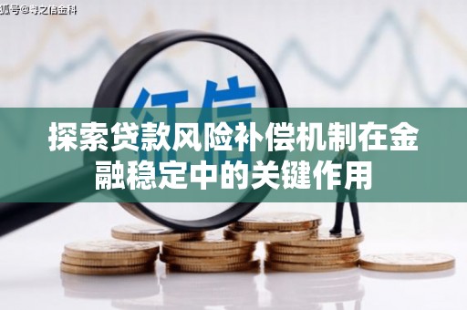 勐腊探索贷款风险补偿机制在金融稳定中的关键作用