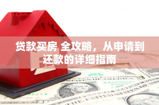 勐腊贷款买房 全攻略，从申请到还款的详细指南
