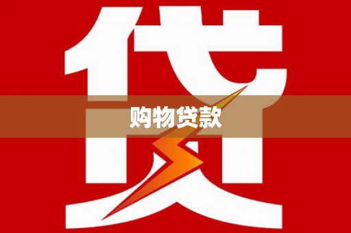 勐腊购物贷款
