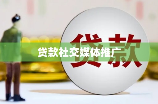 勐腊贷款社交媒体推广