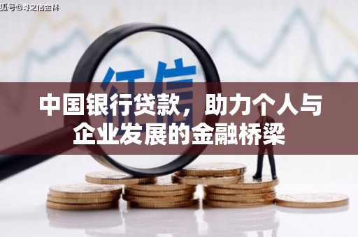 勐腊中国银行贷款，助力个人与企业发展的金融桥梁