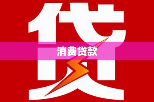 勐腊消费贷款