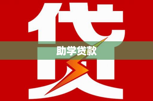 勐腊助学贷款