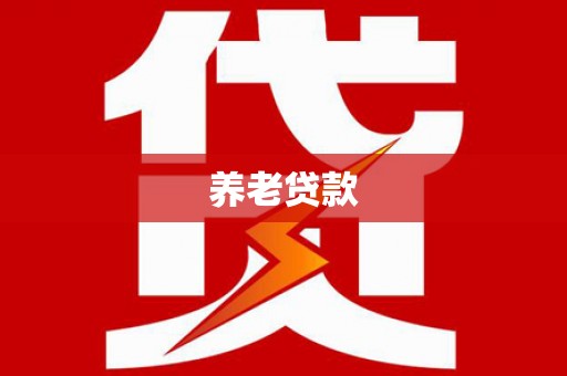 勐腊养老贷款