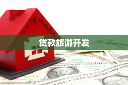 勐腊贷款旅游开发