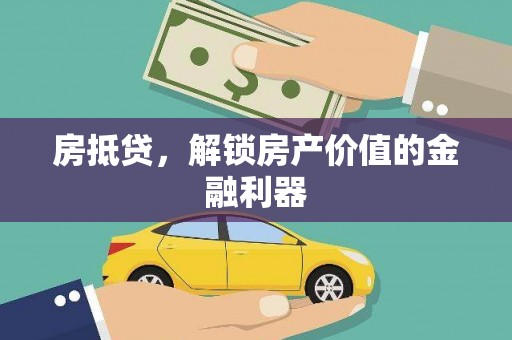 勐腊房抵贷，解锁房产价值的金融利器