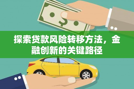 勐腊探索贷款风险转移方法，金融创新的关键路径