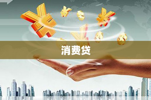 勐腊消费贷