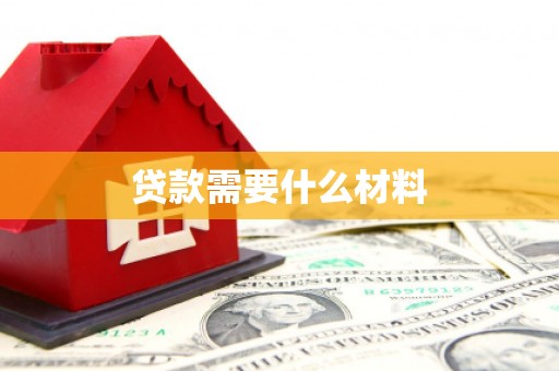 勐腊贷款需要什么材料