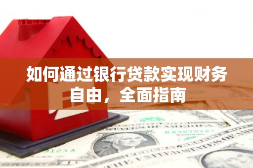 勐腊如何通过银行贷款实现财务自由，全面指南