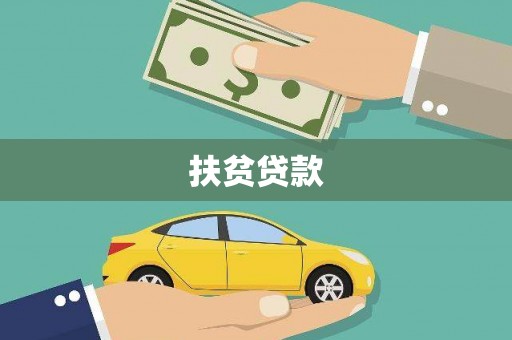 勐腊扶贫贷款