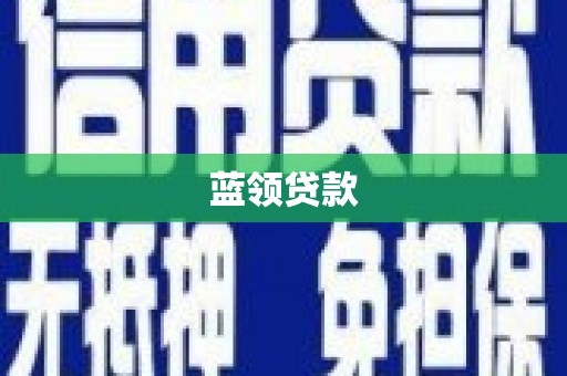勐腊蓝领贷款