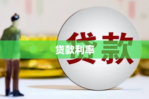 勐腊贷款利率