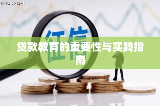 勐腊贷款教育的重要性与实践指南