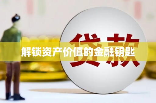 勐腊解锁资产价值的金融钥匙