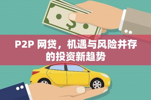 勐腊P2P 网贷，机遇与风险并存的投资新趋势