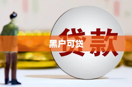 勐腊黑户可贷