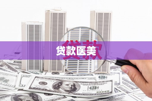 勐腊贷款医美