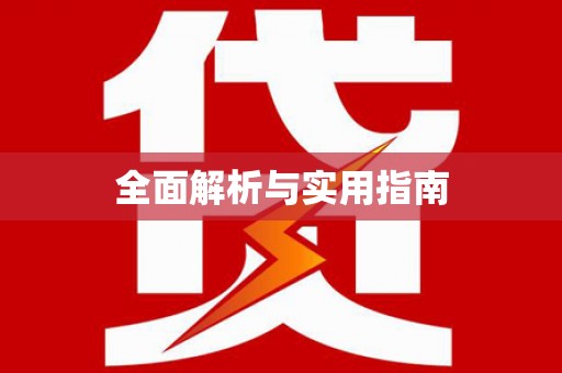 勐腊全面解析与实用指南