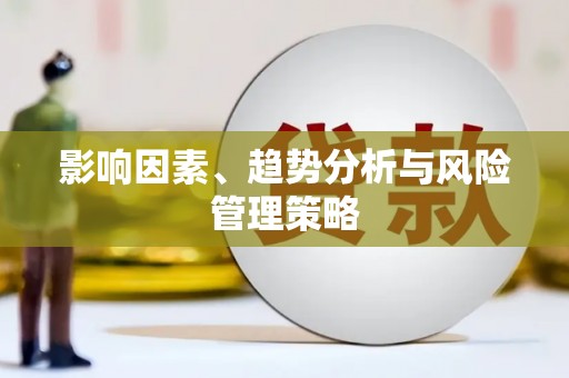 勐腊影响因素、趋势分析与风险管理策略