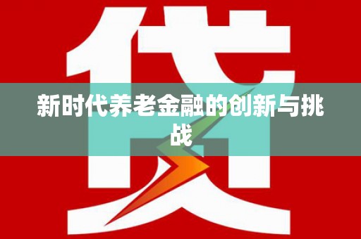 勐腊新时代养老金融的创新与挑战