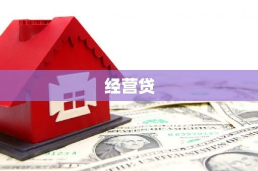 勐腊经营贷