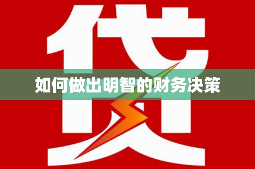 勐腊如何做出明智的财务决策
