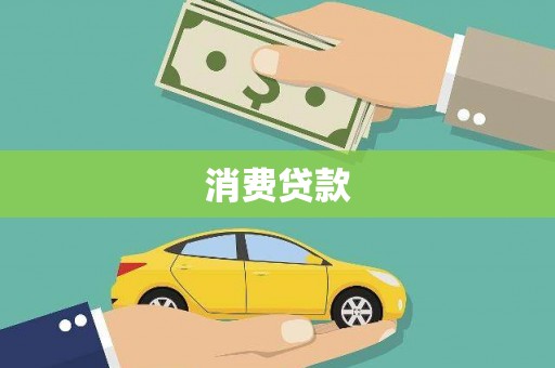 勐腊消费贷款
