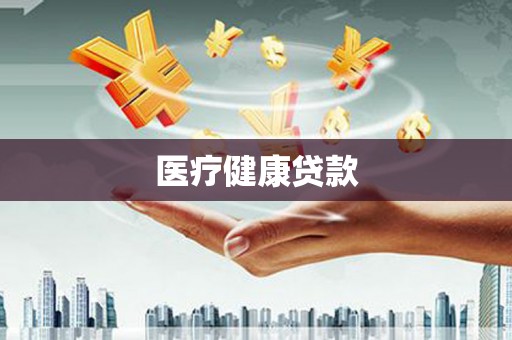 勐腊医疗健康贷款