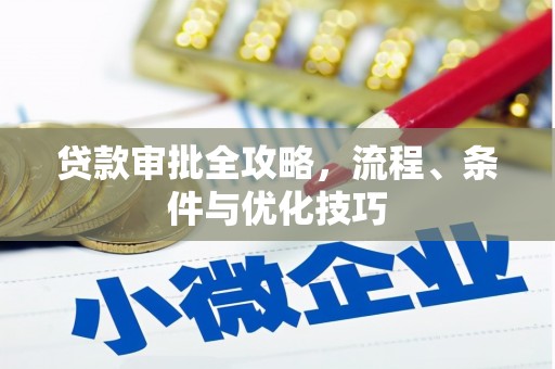 勐腊贷款审批全攻略，流程、条件与优化技巧