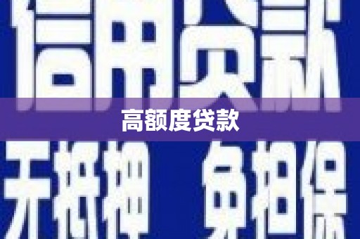 勐腊高额度贷款