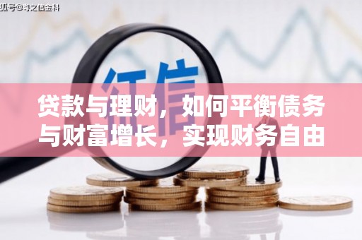 勐腊贷款与理财，如何平衡债务与财富增长，实现财务自由