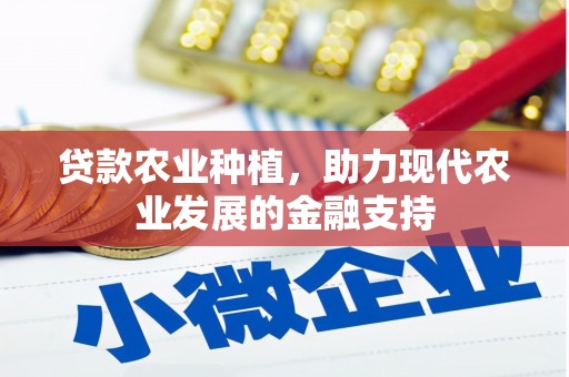 勐腊贷款农业种植，助力现代农业发展的金融支持