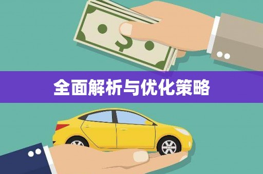 勐腊全面解析与优化策略